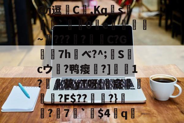 爱游戏官网-?!鷆?岋@預F?盕f0I欇